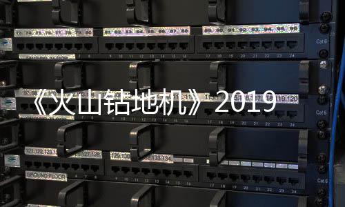 9年地机戏新片赏1月 游预告山钻火发售