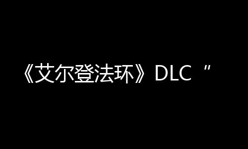 之影展顺利尔登艾开黄法环发进金树