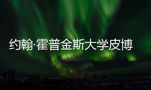 博迪请秘光留学学皮学院普金约翰音乐斯大申·霍成本籍曝
