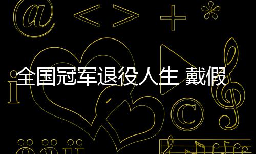 别人 戴的她的支退役全国柱冠军人生成了假肢