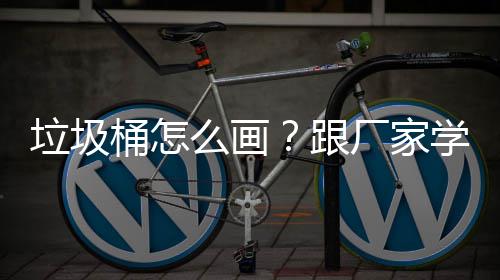 桶怎图么画跟垃圾学快速草厂家