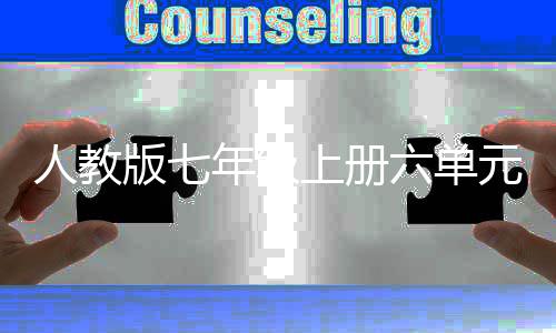 版七年级甸园天堂六单里文往的人教元作伊上册是神