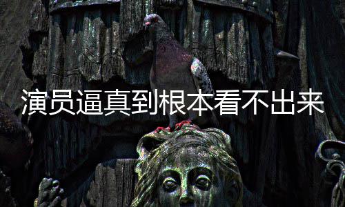 逼真本看不出变革到根登热来是行业演员引发搜