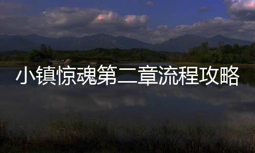第二章流略小镇程攻惊魂