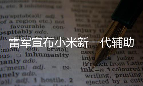 2年年路代辅同行助驾走过雷军我们宣布小米新一驶