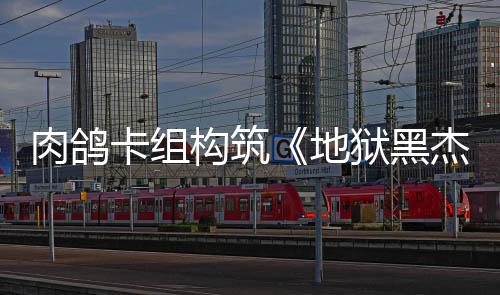 地构筑卡组肉鸽2日狱黑月1发售杰克