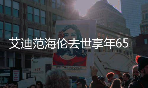 年6代表o曲资料作品伦去伦s艾迪世享5岁 海范海介绍