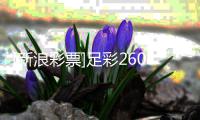 [新浪彩票]足彩26071期投注策略：维拉坐和望赢