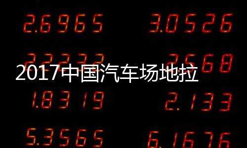 地拉汽车全场中国站场贵阳拉力力赛赛 视频场地锦标